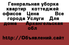 Генеральная уборка квартир , коттеджей, офисов › Цена ­ 600 - Все города Услуги » Для дома   . Архангельская обл.